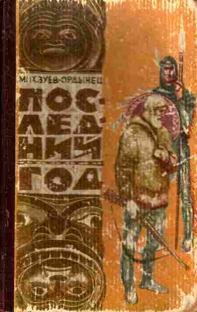 Книга Зуев-Ордынец М. Последний год, 11-5885, Баград.рф